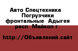 Авто Спецтехника - Погрузчики фронтальные. Адыгея респ.,Майкоп г.